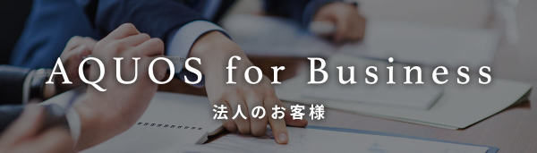 AQUOS for Business 法人のお客様