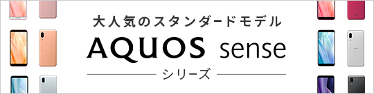 AQUOS senseシリーズ