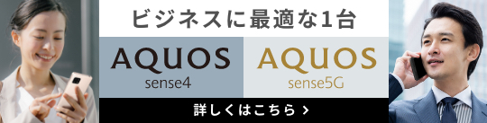 ビジネスに最適な1台 AQUOS sense4/AQUOS sense5G