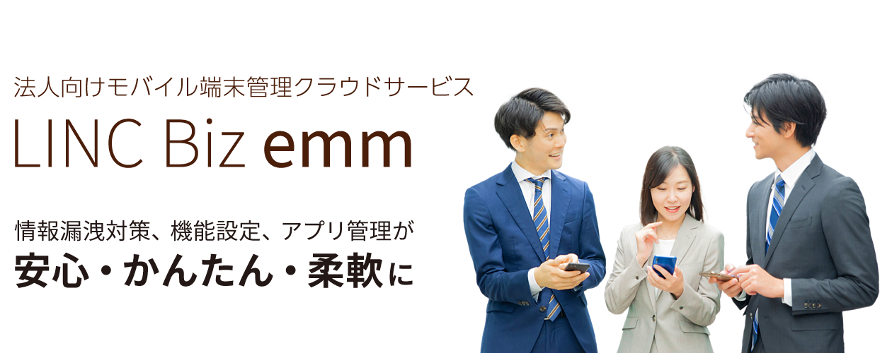 MDMの進化系。テレワークに最適なシャープのモバイル端末管理ソリューション