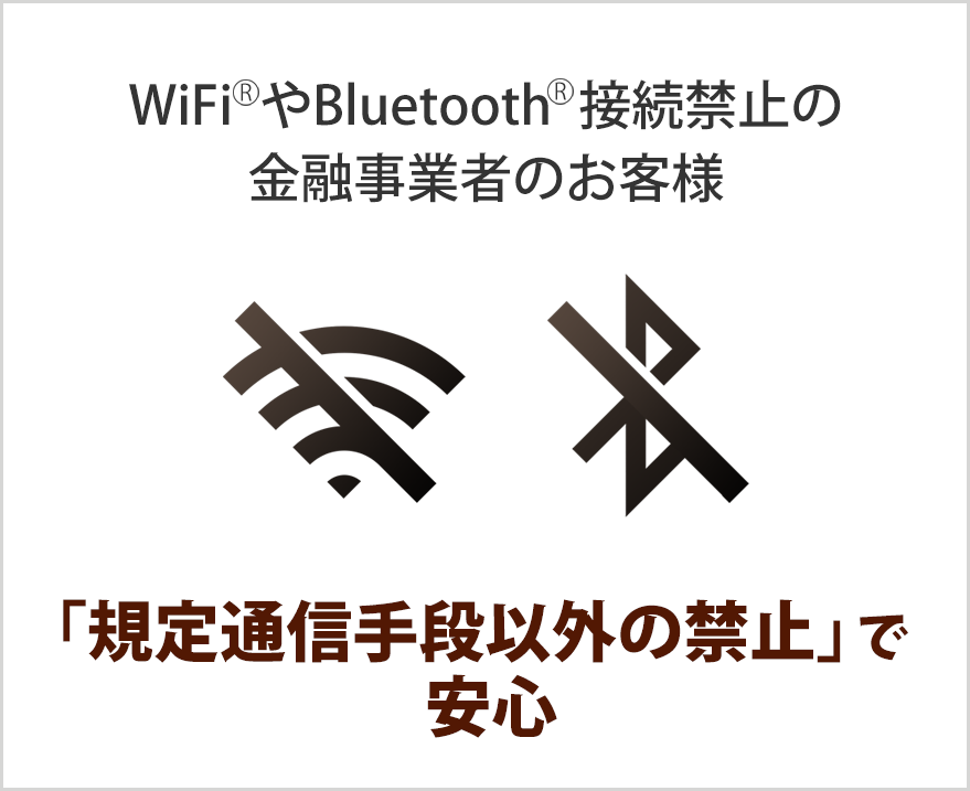 Wi-FiやBluetooth接続禁止の金融事業者のお客様。「規定通信手段以外の禁止」で安心