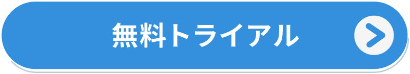 トライアル