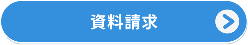 資料請求