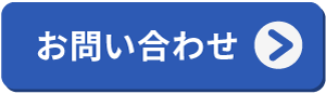 問い合わせ