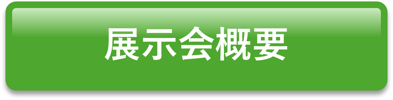 展示会概要