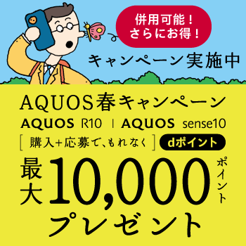 AQUOS春キャンペーン併用可能
