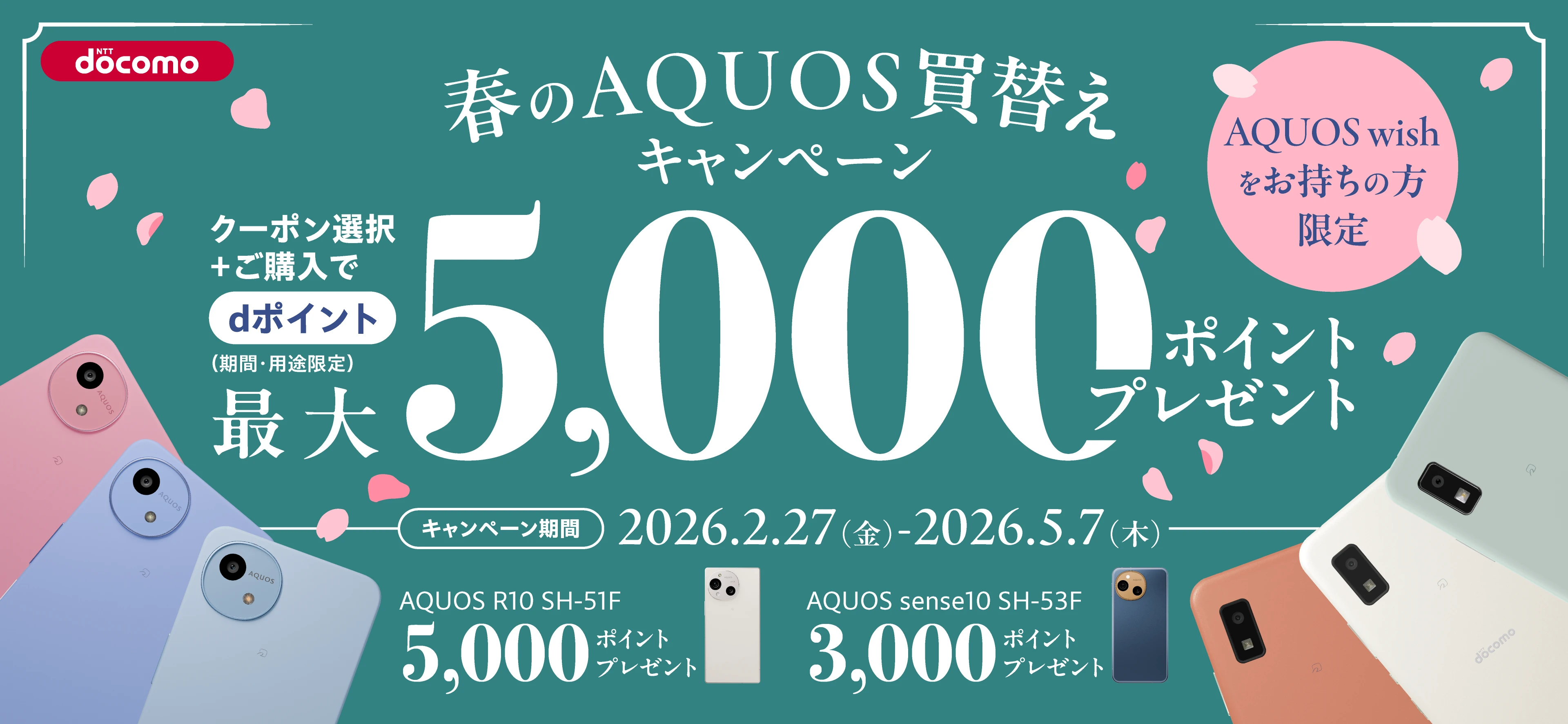 春のAQUOS買替えキャンペーン