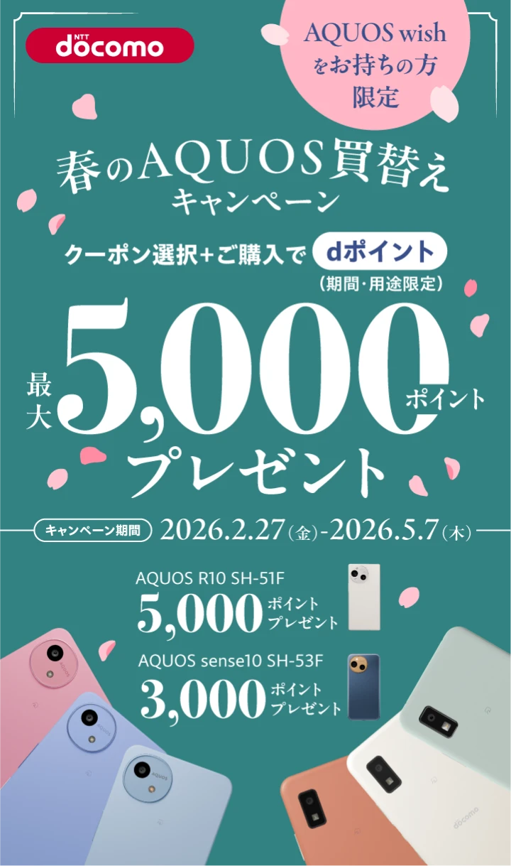 春のAQUOS買替えキャンペーン