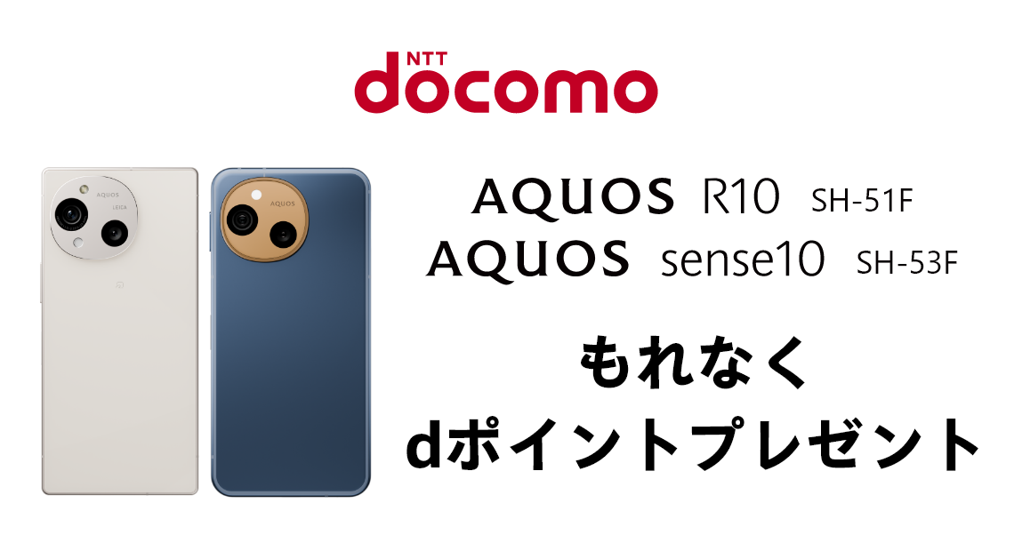 AQUOS R10 SH-51F、AQUOS sense10 SH-53F もれなくdポイントプレゼント