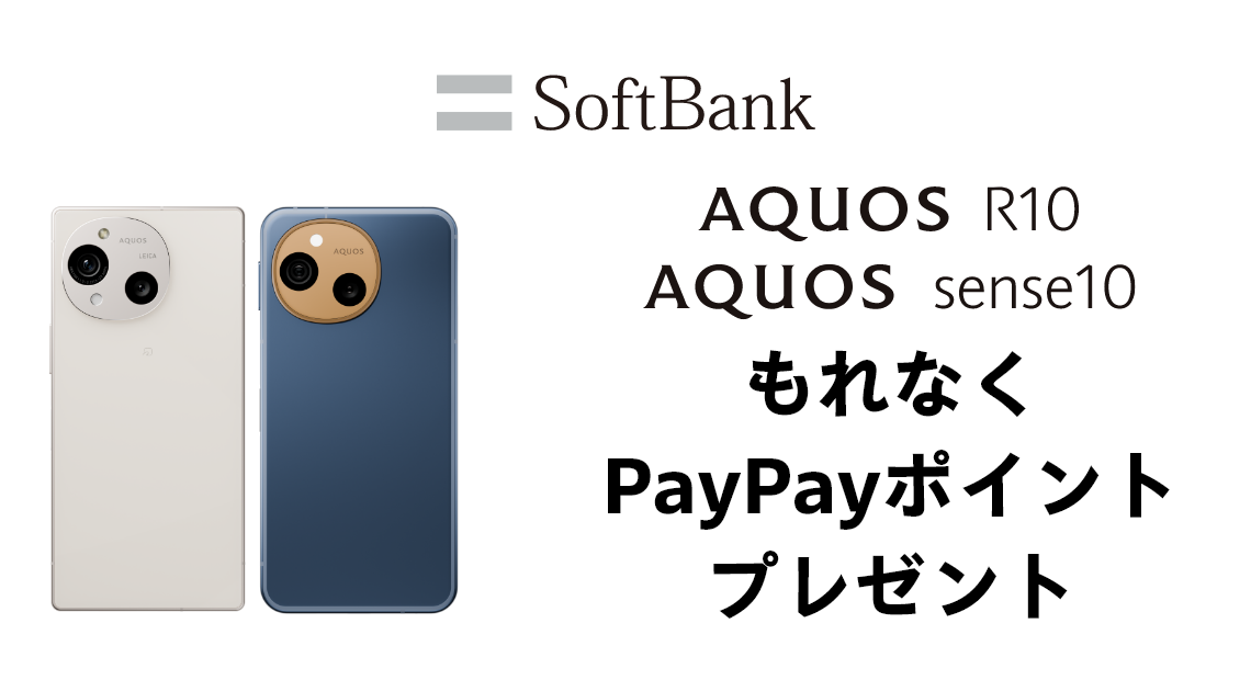 AQUOS R10、AQUOS sense10 もれなくPayPayポイントプレゼント
