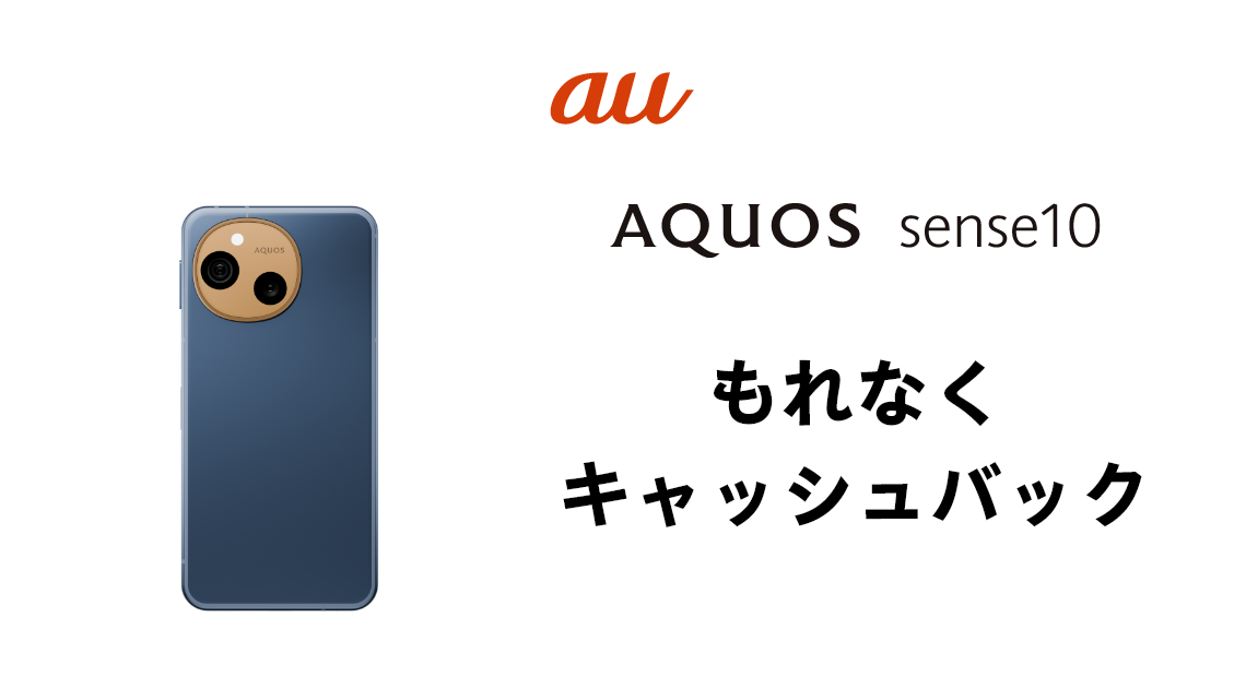 AQUOS sense10 もれなくキャッシュバック