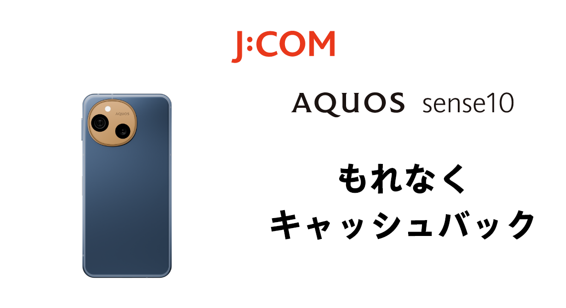 AQUOS sense10 もれなくキャッシュバック