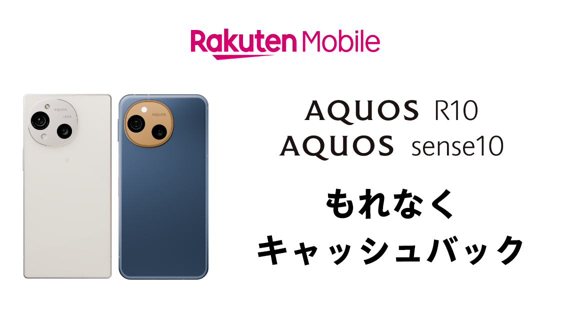 AQUOS R10、AQUOS sense10 もれなくキャッシュバック
