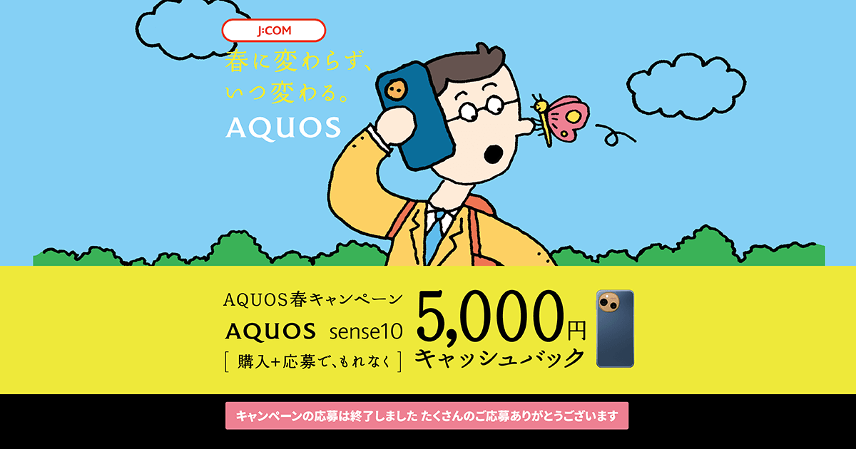 J:COM AQUOS春キャンペーン 購入＋応募でもれなく 5,000円キャッシュ