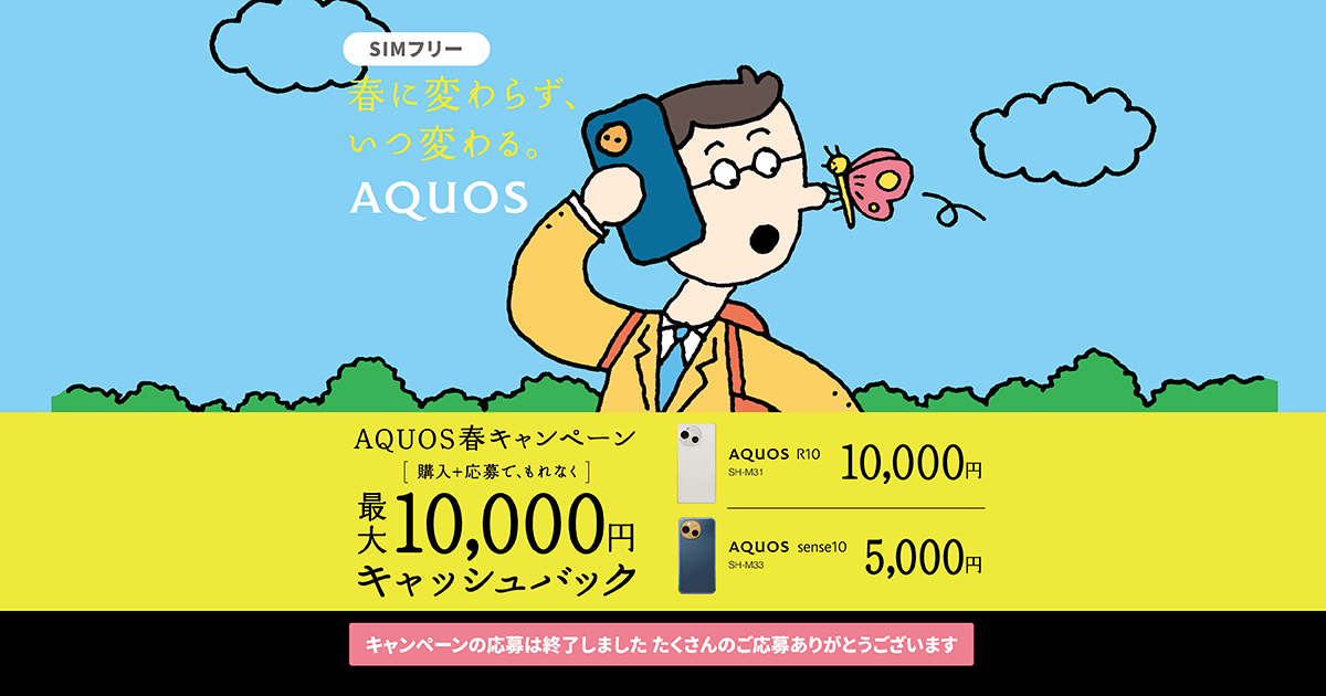 SIMフリー AQUOS春キャンペーン 最大10,000円キャッシュバック