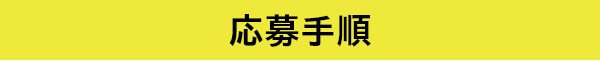 応募手順