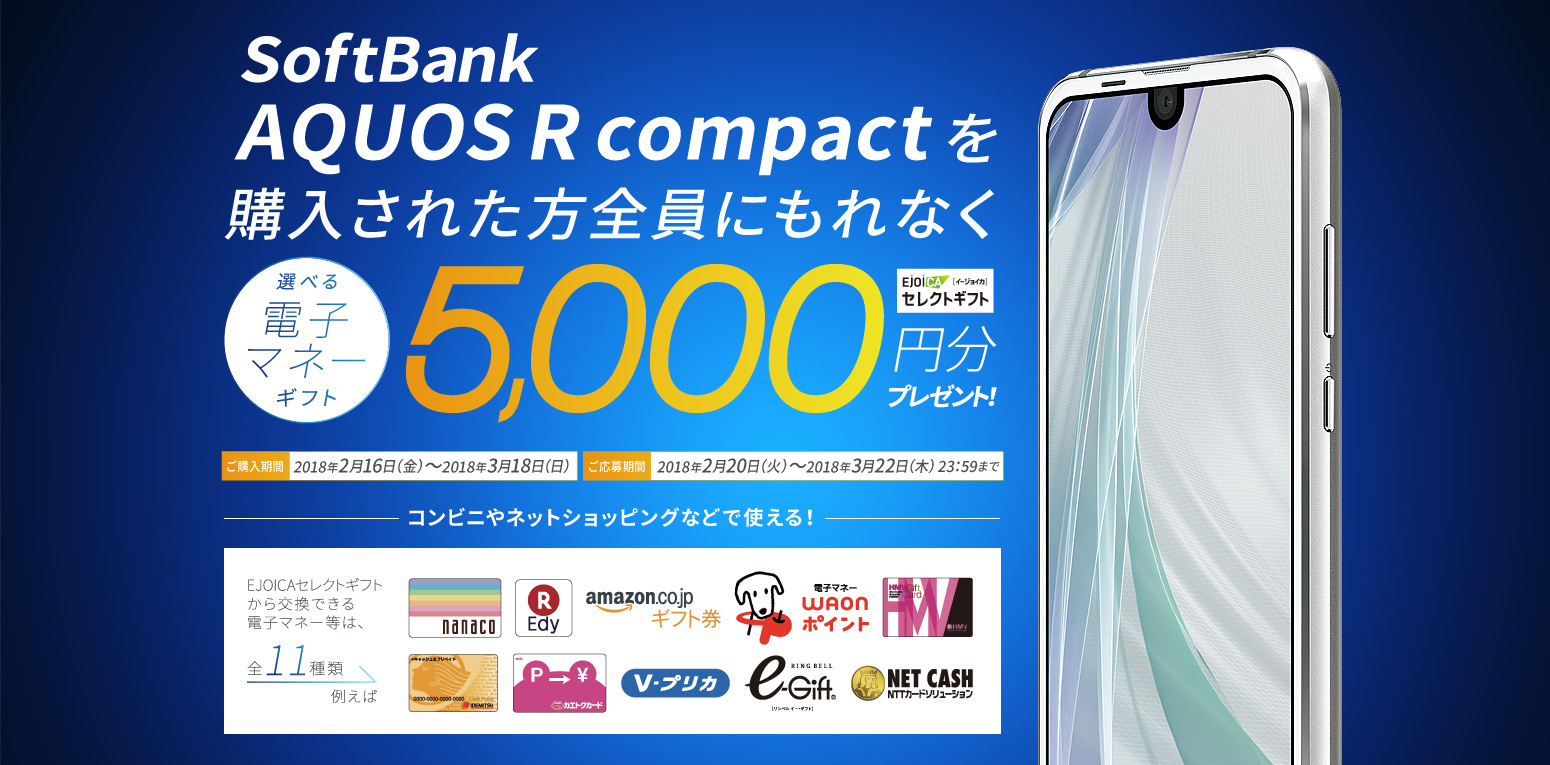 SoftBank AQUOS R compactを購入された方全員にもれなく5000円分プレゼント！