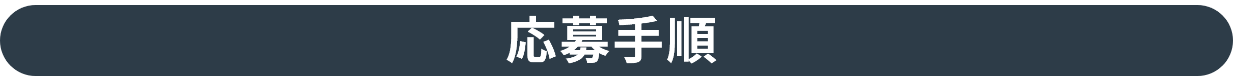 応募手順