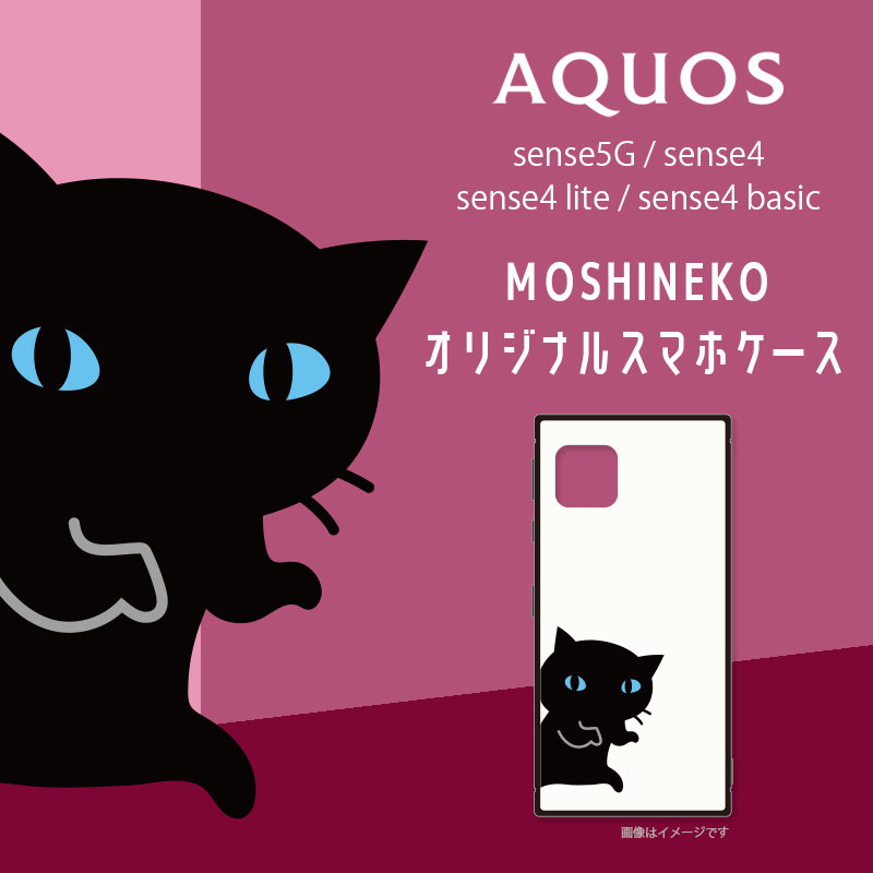 AQUOSの人気黒猫キャラ「MOSHINEKO(もしねこ)」スマホケースが当たるキャンペーン第2弾