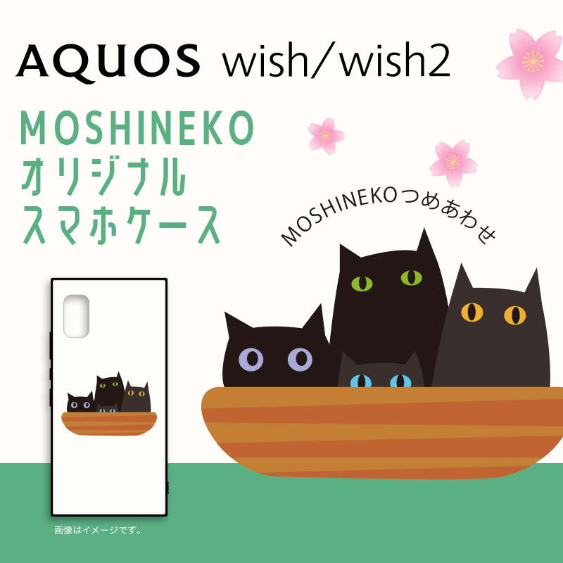 AQUOSの人気黒猫キャラ「MOSHINEKO(もしねこ)」スマホケースが当たる