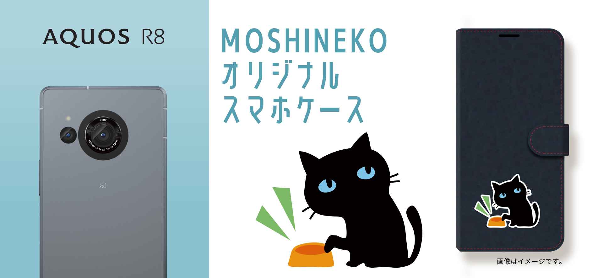 AQUOSの人気黒猫キャラ「MOSHINEKO(もしねこ)」スマホケースが当たる