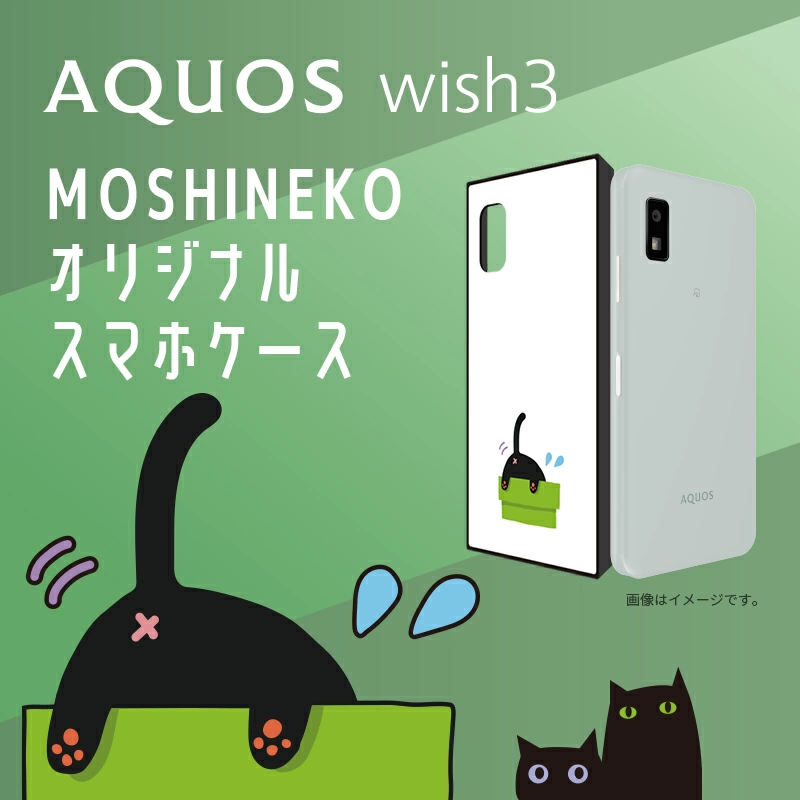 AQUOSの人気黒猫キャラ「MOSHINEKO(もしねこ)」スマホケースが当たる