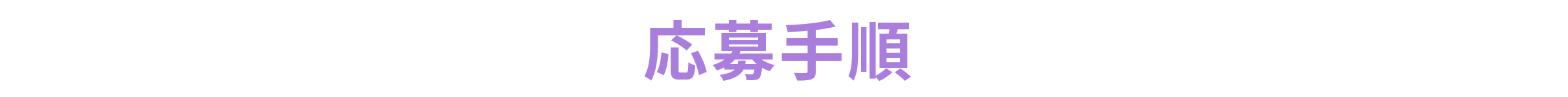 応募手順