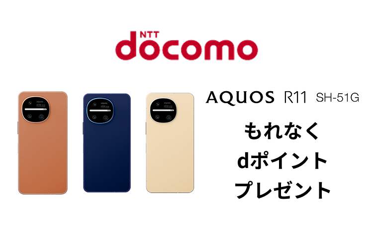 docomo　AQUOS R11 SH-51G　もれなくdポイントプレゼント