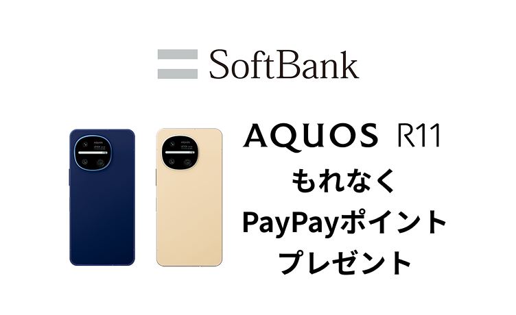 SoftBank　AQUOS R11　もれなくPayPayポイントプレゼント