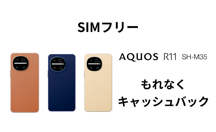 SIMフリー　AQUOS R11 SH-M35　もれなくキャッシュバック