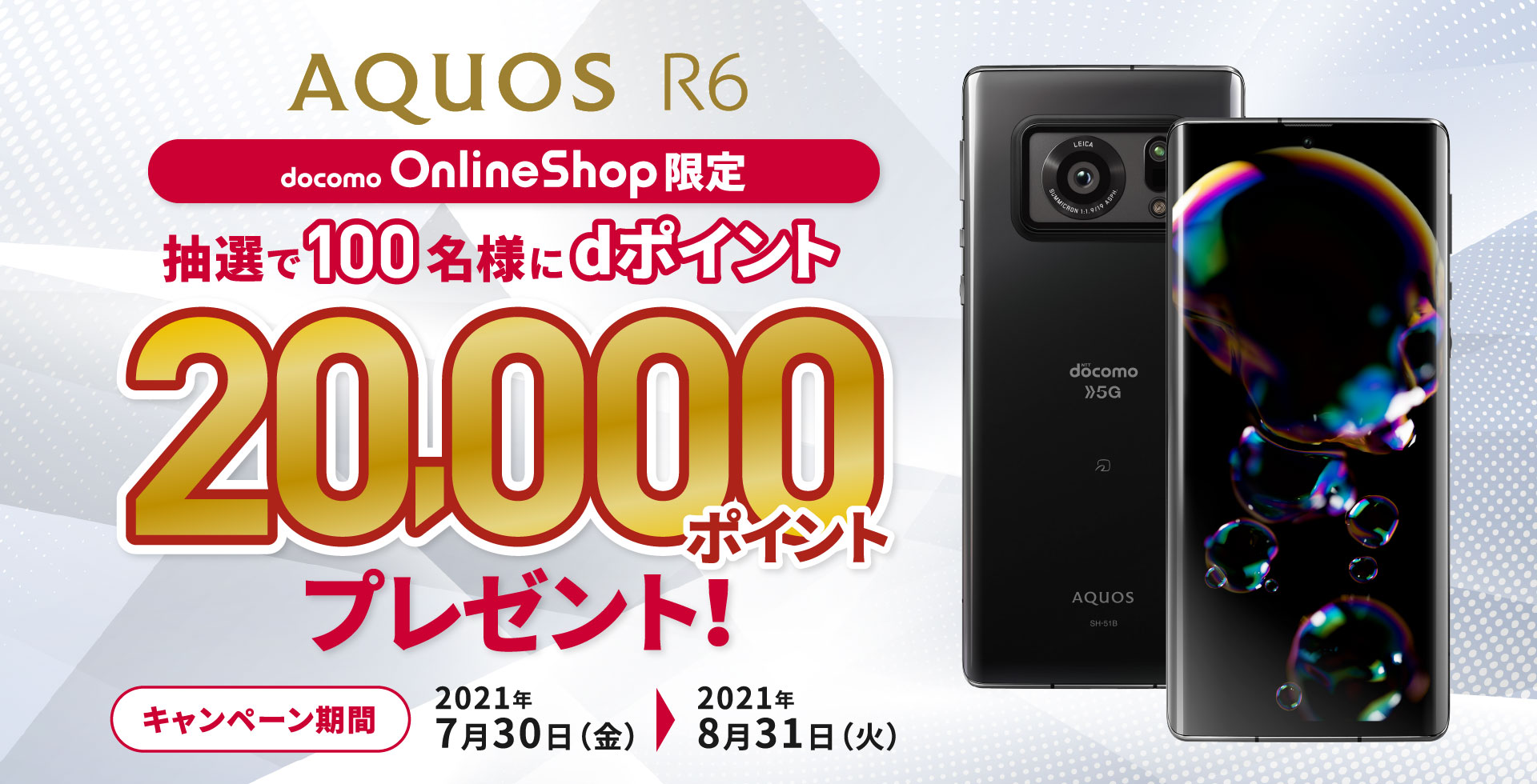 docomo「AQUOS R6 SH-51B」オンラインショップ限定 dポイント20,000ポイントプレゼント｜AQUOS：シャープ