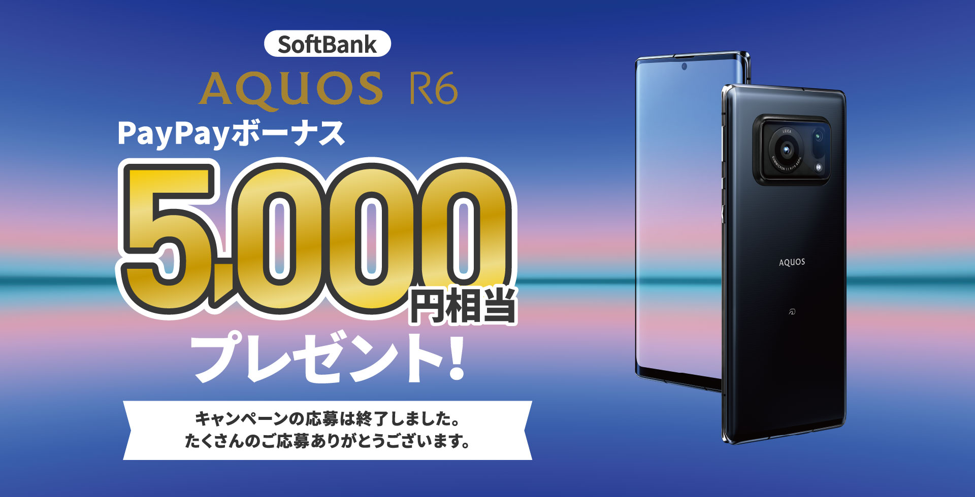 SoftBank AQUOS R6 PayPayボーナス5,000円相当プレゼント！｜AQUOS 