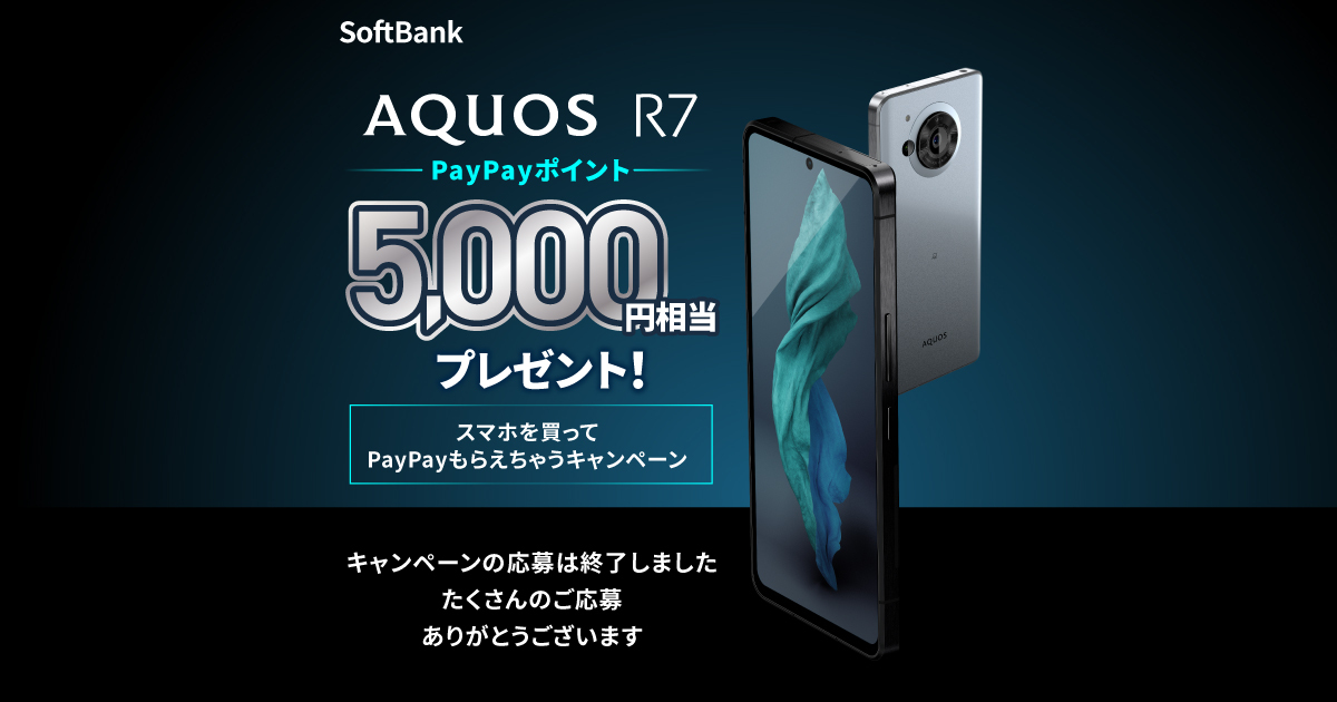 SoftBank AQUOS R7 PayPayポイント5,000円相当プレゼント SoftBank AQUOS R7 PayPayポイント5,000円相当プレゼント