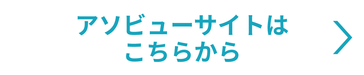 アソビューサイトはこちら