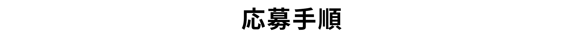 応募手順