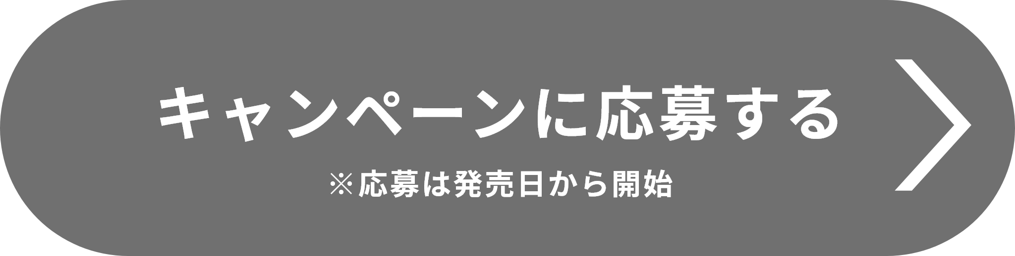 キャンペーンに応募する※応募は発売日から開始