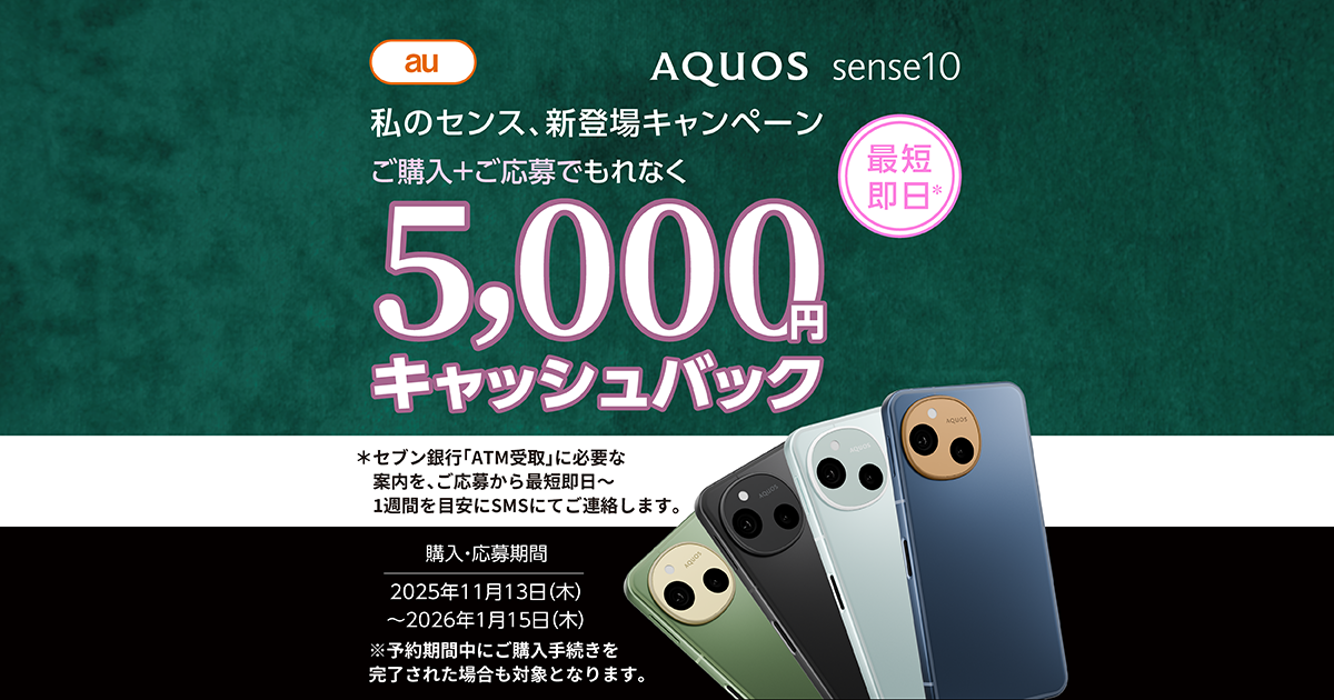 au AQUOS sense10 私のセンス、新登場キャンペーン 5,000円