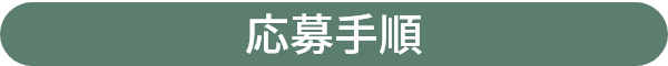 応募手順