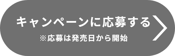 キャンペーンに応募する※応募は発売日から開始