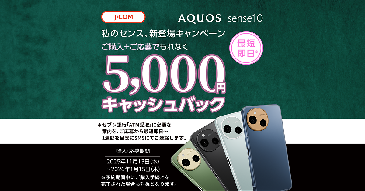 J:COM AQUOS sense10 私のセンス、新登場キャンペーン 5,000円