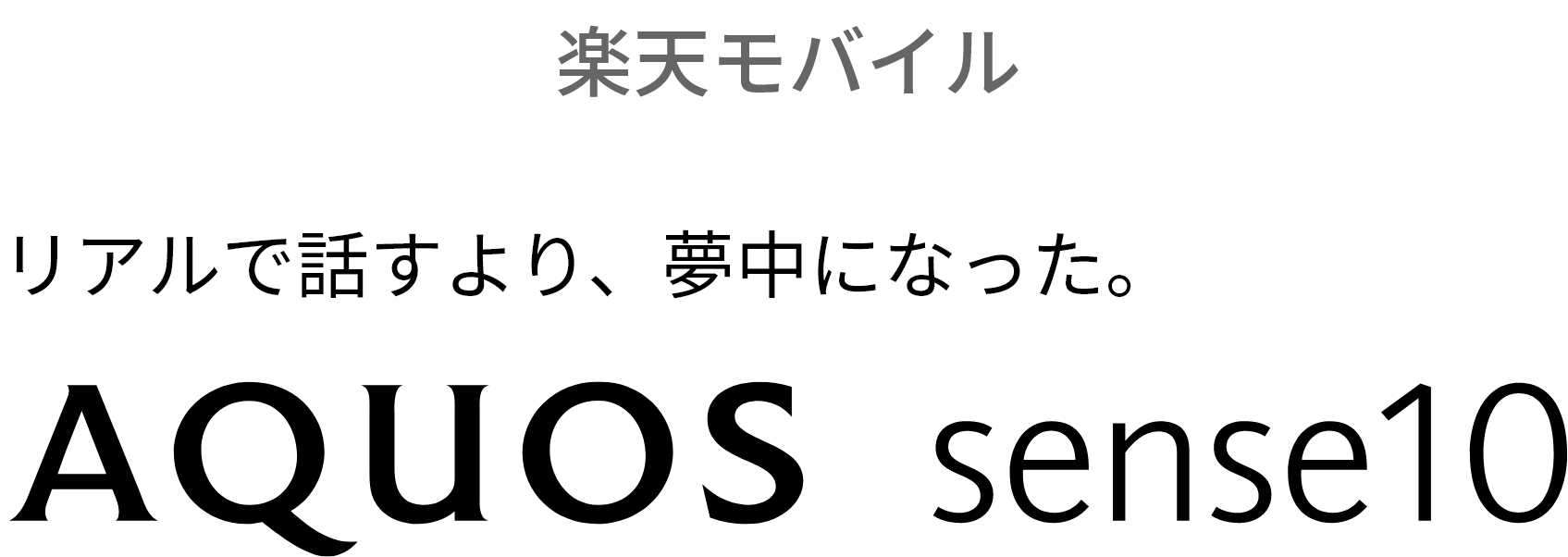 AQUOS sense10