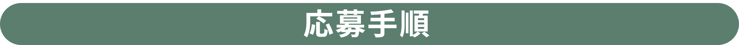 応募手順