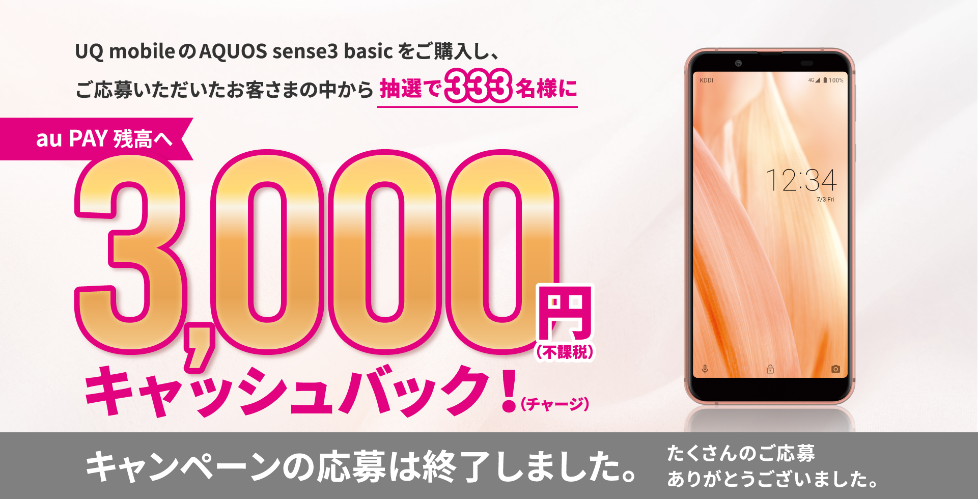 UQ mobile AQUOS sense3 basic SHV48 au PAY 残高へ 3,000円キャッシュ