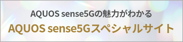 AQUOS sense5G スペシャルサイト