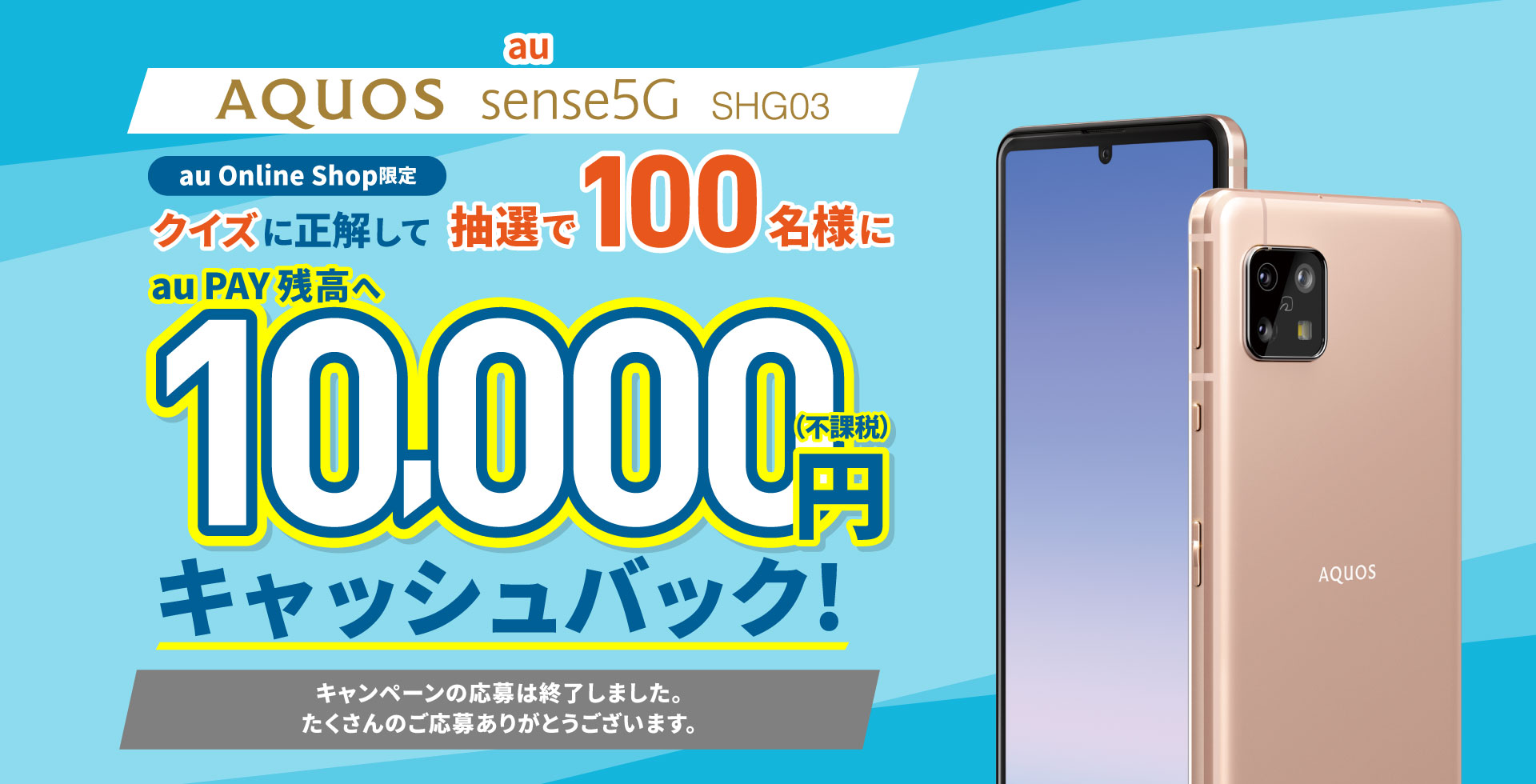au 「AQUOS sense5G SHG03」オンラインショップ限定 au PAY 残高