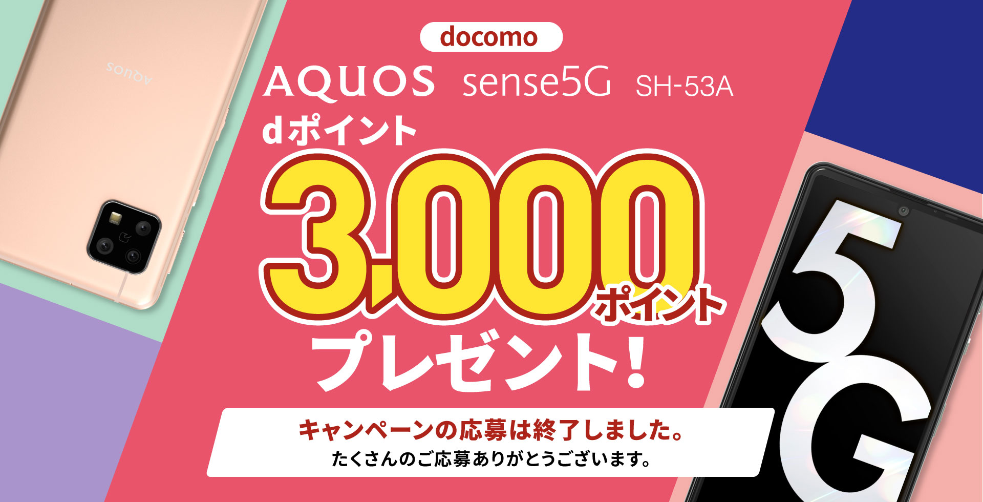 docomo AQUOS sense5G SH-53A dポイント3,000ポイントプレゼント