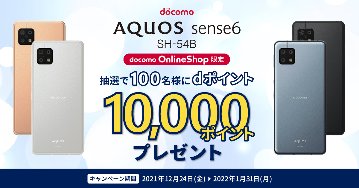 docomo「AQUOS sense6 SH-54B」オンラインショップ限定キャンペーン! d