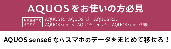 AQUOS sense6ならスマホのデータをまとめて移せる！