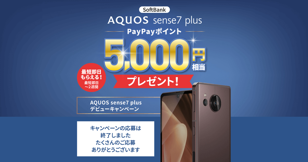SoftBank AQUOS sense7 plus PayPayポイント5,000円相当プレゼント