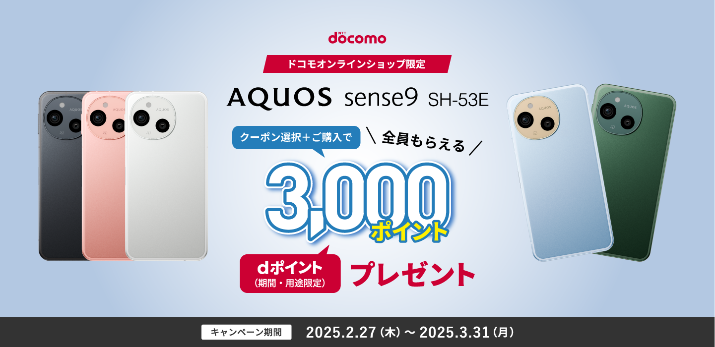 AQUOS sense9 ドコモオンラインショップ限定キャンペーン